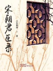 宋朝君臣录