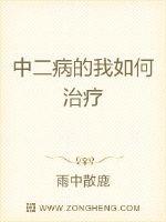 中二病的我如何治疗