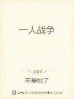 一人战争