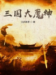 三国大魔神