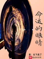 命运的眼睛