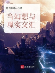 当幻想与现实交汇