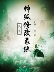 我有神级修改系统