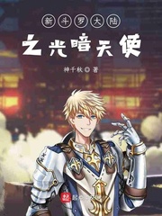 新斗罗大陆之光暗天使