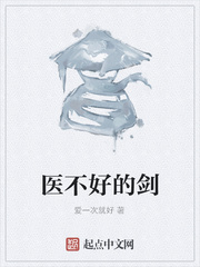 医不好的剑