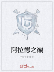 阿拉德之巅
