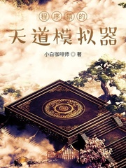 程序猿的天道模拟器
