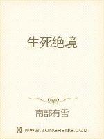 生死绝境