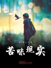 苦味现实