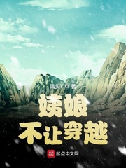 姨娘不让穿越
