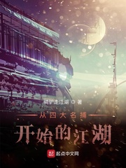 从四大名捕开始的江湖
