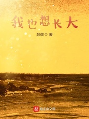 我也想长大