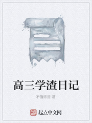 高三学渣日记