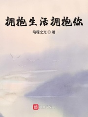 拥抱生活拥抱你