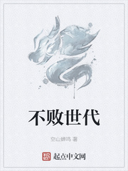 不败世代