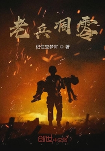 老兵凋零