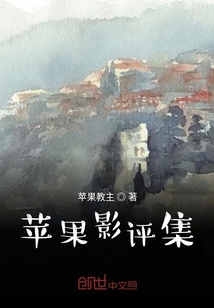 苹果影评集