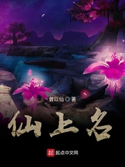 仙上名