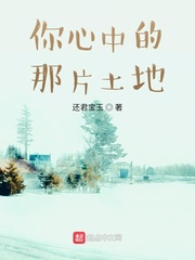 你心中的那片土地