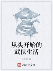 从头开始的武侠生活