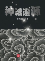神话澄源
