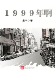 1999年啊