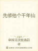 先修它个千年仙