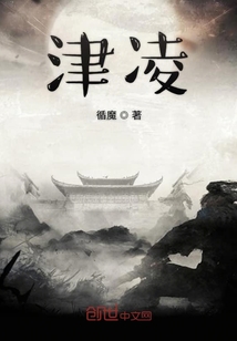 津凌