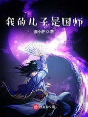我的儿子是国师