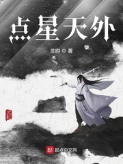 点星天外