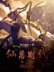 仙落时代