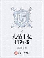 充值十亿打游戏