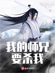 我的师兄要杀我