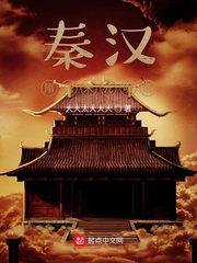 秦汉隋唐宋元明清