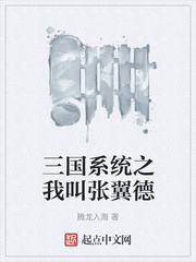 三国系统之我叫张翼德