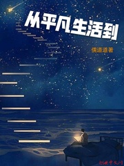 从平凡生活到