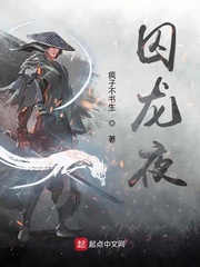 囚龙夜