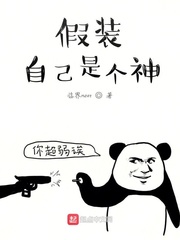 假装自己是个神