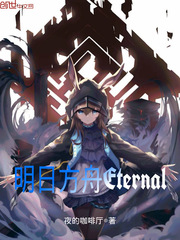 明日方舟Eternal