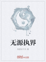 无源执界