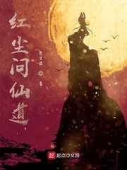 红尘问仙道