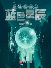 英雄联盟之蓝色星辰