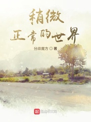 稍微正常的世界