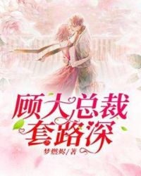 顾大总裁套路深