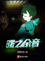 曙之余音