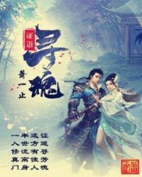 证道寻魂