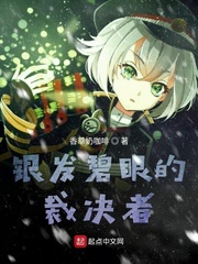 银发碧眼的裁决者