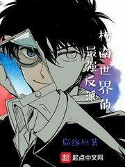 柯南世界的最强反派