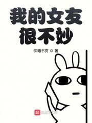 我的女友很不妙