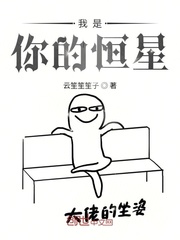 我是你的恒星